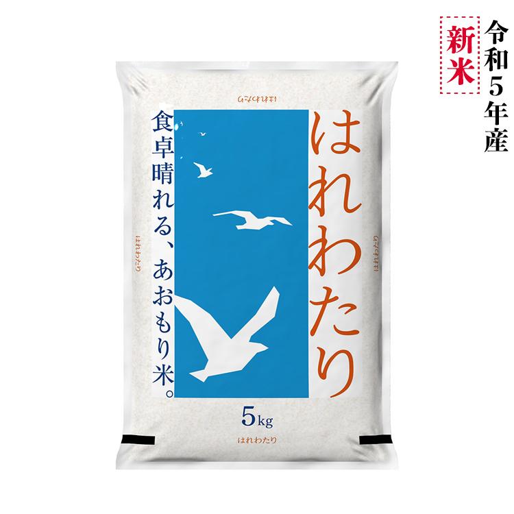 青森の新ブランド米＜新米＞ 産地直送 米 5kg 5年産 はれわたり 青森県産 白米5kg