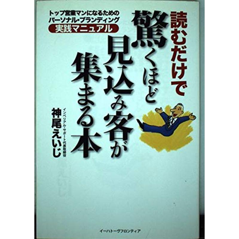 読むだけで驚くほど見込み客が集まる本?トップ営業マンになるためのパーソナル・ブランディング実践マニュアル