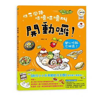 双美_肚子鬧鐘咕嚕咕嚕叫：開動了！開心吃飯不挑食！
