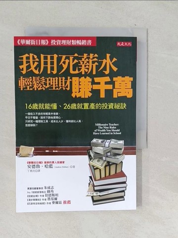 【書寶二手書T1／投資_SQO】我用死薪水輕鬆理財賺千萬_安德魯．哈藍