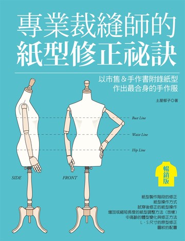 專業裁縫師的紙型修正祕訣（暢銷版）: 以市售＆手作書附錄紙型作出最合身的手作服
