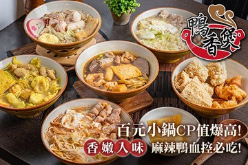 【台北】鴨香煲(四平店) #GOMAJI吃喝玩樂券#電子票券#中式