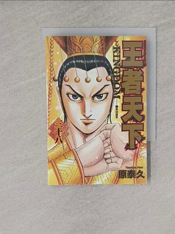 【書寶二手書T1／漫畫書_YQ8】王者天下 38_原泰久, 茹茂華