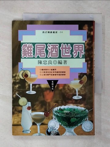 【書寶二手書T3／餐飲_XKU】雞尾酒世界(精裝)_陳忠良