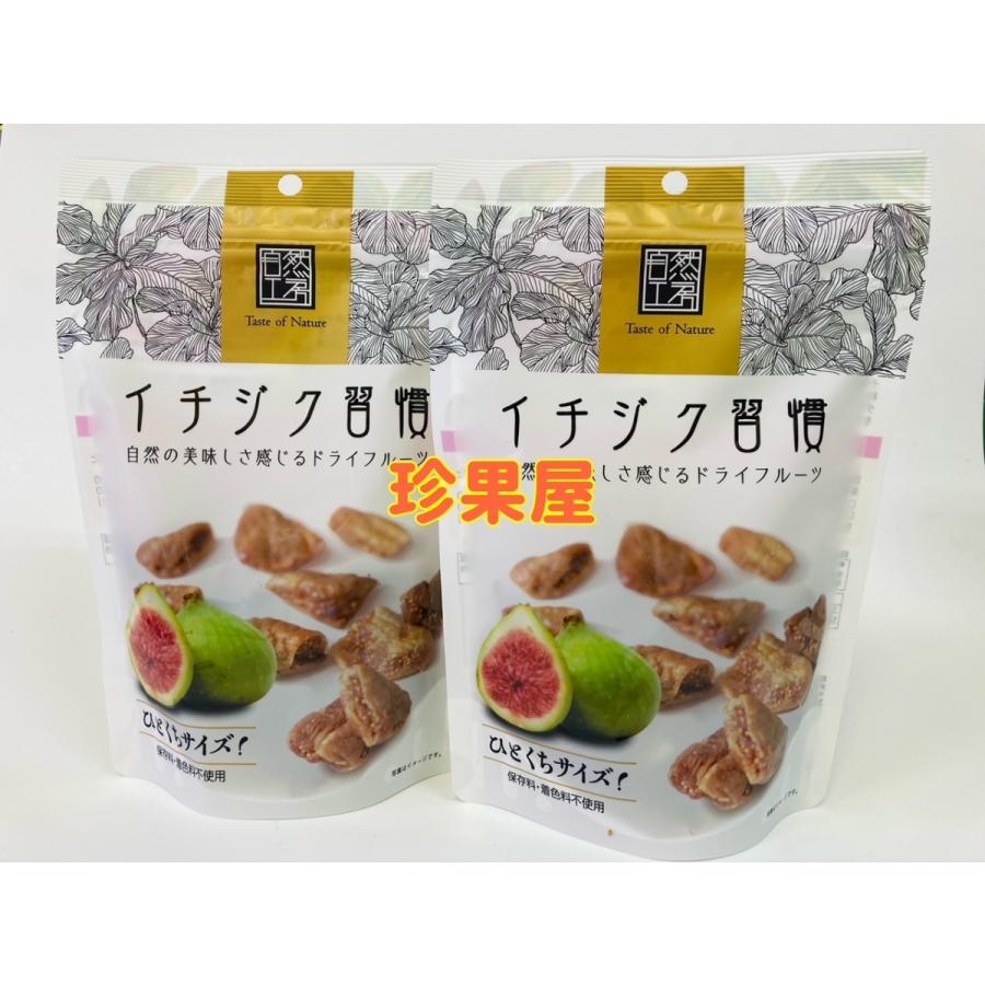 イチジク 無添加 150g*2袋 イチジク習慣 ドライいちじく