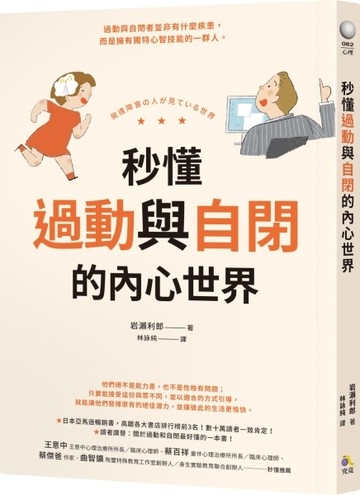 秒懂過動與自閉的內心世界[二手書_良好]