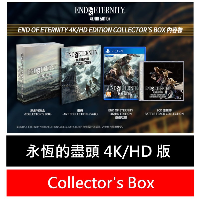 PS4原版片永恆的盡頭4K / HD 版限定版中文版全新品【附特典擦拭布