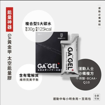 『小蔡單車』(單包販售)GA黃金甲 GA GEL 4號太空能量膠/果膠/ 跑步/自行車