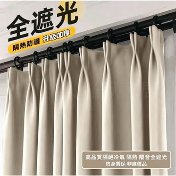 【客製化】日系霧面奶茶色100%全遮光窗簾 門簾 加厚隔熱隔音窗簾 素色窗簾 遮光窗簾 隔簾 遮醜簾 落地窗簾 短窗簾