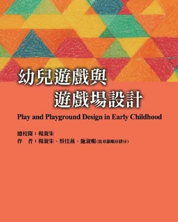 幼兒遊戲與遊戲場設計 (1版) 楊淑朱,蔡佳燕,施淑媚 2025 華騰文化 