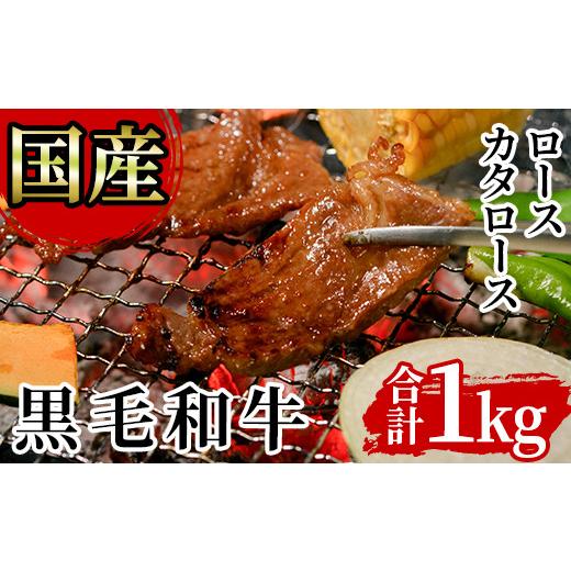 ふるさと納税 宮崎県 三股町 MI028 国産黒毛和牛ロース・カタロース(合計1kg・500g×2P)上質な和牛を秘伝の特製ダレに漬け込みました！