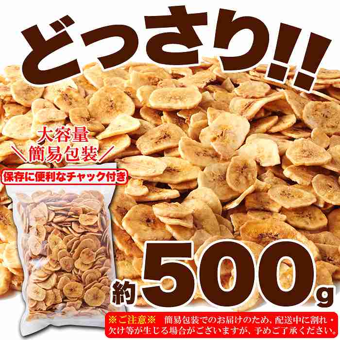 サクっと軽く甘くて美味しい  お徳用 濃蜜バナナチップス500g