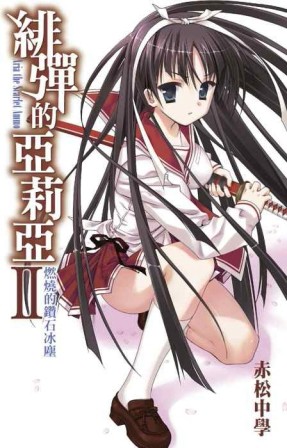 緋彈的亞莉亞（2）[二手書_良好]