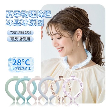 CICIBELLA 夏季戶外物理降溫冰感冰脖圈 移動式冷氣 頸部冰涼冰敷圈 運動隨身掛脖冰頸圈 隨身防暑降溫神器