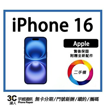 【領券折300】【二手機】Apple iPhone 16  贈配件/保護貼/防摔殼/鏡頭環  售後保固10天| APP下單6%