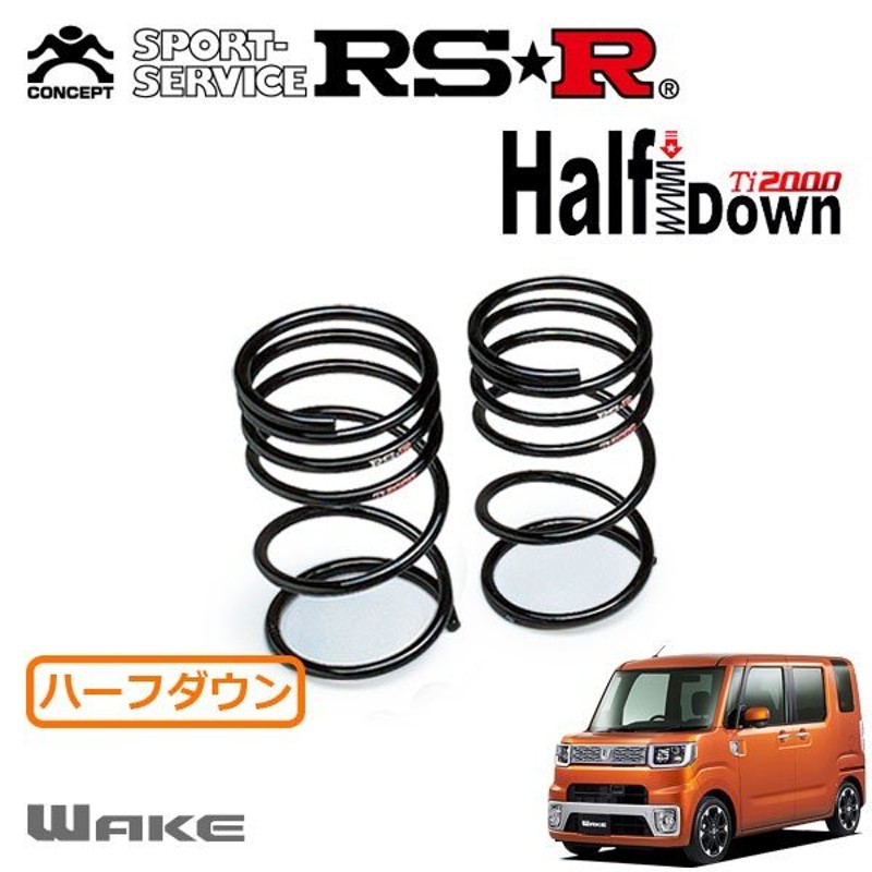 選ぶなら RS R RSR ダウンサス Ti2000 1台分 ウェイク LA710S X 4WD 660 TB H26 11〜 DOWN RS-R 