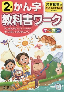 小学 教科書ワーク 光村 漢字 2年