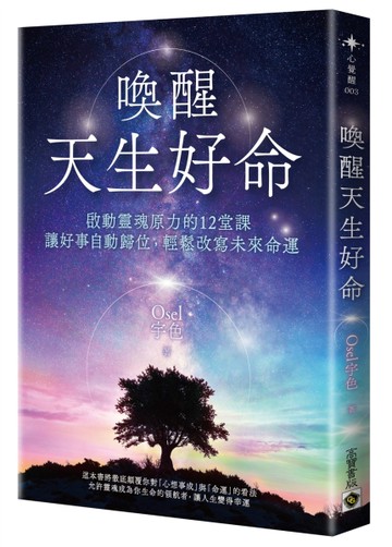 喚醒天生好命：啟動靈魂原力的12堂課，讓好事自動歸位，輕鬆改寫未來命運[二手書_近全新]