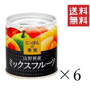 クーポン配布中!! KK にっぽんの果実 山形県産 ミックスフルーツ 195g×6個セット まとめ買い 缶詰 フルーツ 備蓄 保存食 非常食