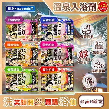 (2盒)日本Hakugen白元-濁湯溫泉之旅炭酸泡澡入浴劑45gx16錠/盒