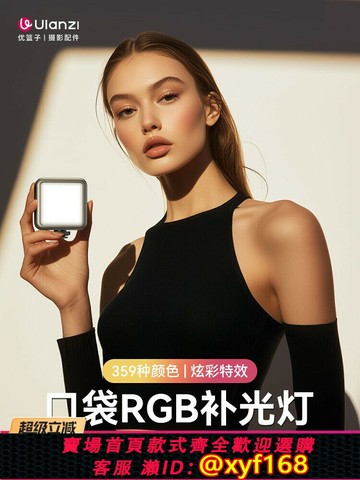 {最低價 保固一年}Ulanzi優籃子VL49RGB迷你補光燈口袋燈便攜led多色打光燈手機自拍相機拍照抖音直播拍攝小型全彩攝影柔光燈