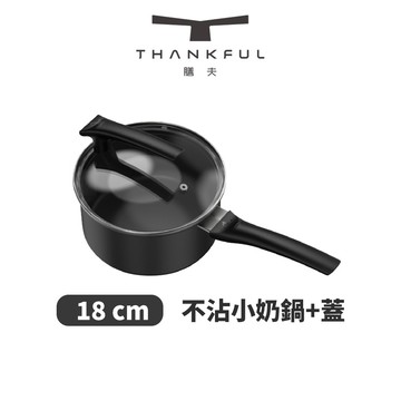 【THANKFUL 膳夫】鈦離子不沾小奶鍋 (18cm)(含蓋)(台灣總代貨源)/不沾鍋/平底鍋/IH爐/電磁爐/深炒鍋/湯鍋/SGS認證/零檢出/煎牛排/冷鍋不沾/玻璃鍋蓋/重型鑄鋁