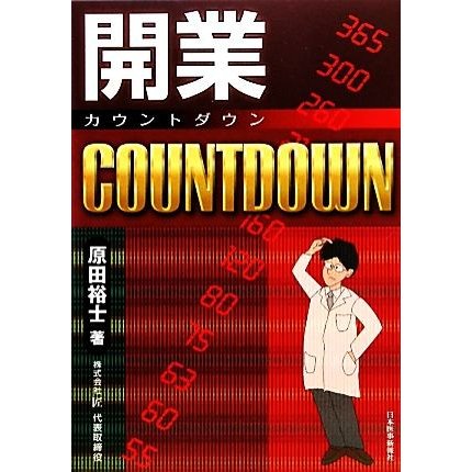 開業ＣＯＵＮＴＤＯＷＮ／原田裕士