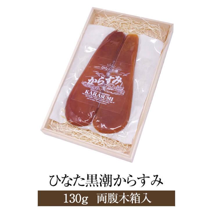 カラスミ 珍味 からすみ 国産 ひなた黒潮からすみ 130g 両腹木箱入り ギフト プレゼント 宮崎 SA・Te黒潮 かごしまや