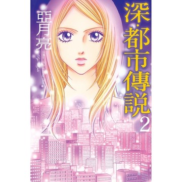 深‧都市傳說 (2)_Readmoo 讀墨電子書