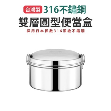 台灣製316不鏽鋼圓型便當-16cm _廠商直送