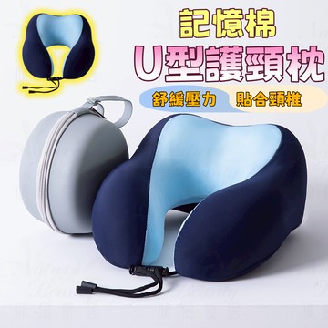 ✨免運 台灣出貨✨贈收納盒 U形枕 U型枕 U形護頸枕 飛機枕 旅行枕 午睡枕 護脖枕 貼合頸椎 攜帶方便 舒緩壓力