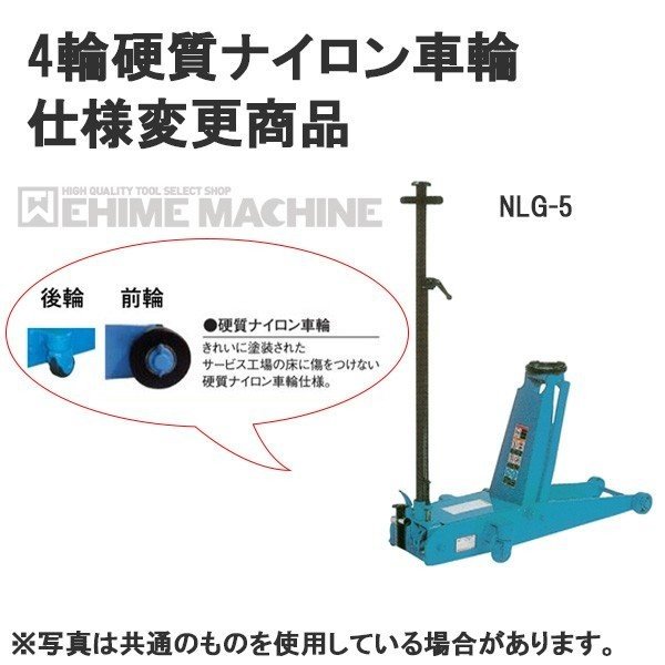 メーカー直送業者便] 硬質ナイロン車輪仕様 NLG-5-N 低床 ガレージジャッキ 5ton 足踏みペダル付 長崎ジャッキ 通販  LINEポイント最大0.5%GET | LINEショッピング