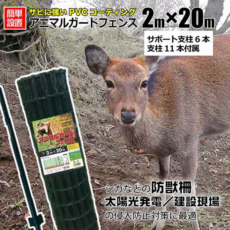 アニマルガードフェンス 2m×20m 支柱 11本付 防獣ネット動物よけ ...