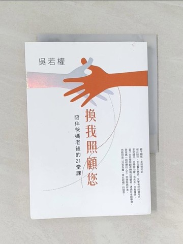 【書寶二手書T1／勵志_RCS】換我照顧您:陪伴爸媽老後的21堂課_吳若權