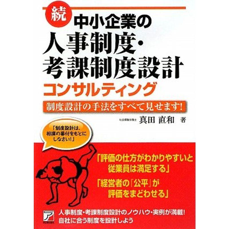 続・中小企業の人事制度・考課制度設計コンサルティング (アスカビジネス)