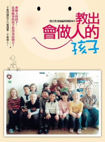 教出會做人的孩子[二手書_普通]