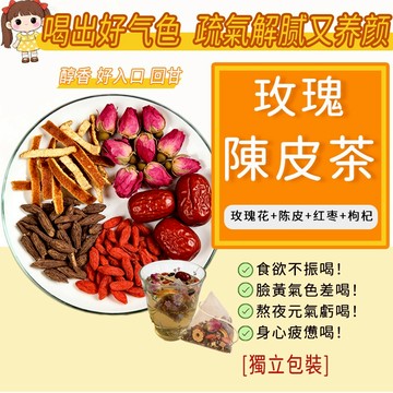 【台灣現貨-新品】玫瑰陳皮茶 甘草茶 熬夜生氣 壓力大 焦慮 姨媽不順 胸脹 花茶 女神茶 養顏茶 女神專屬元氣茶 茶包