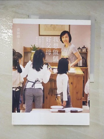 【書寶二手書T2／親子_UQL】我想做個好父母_蔡穎卿