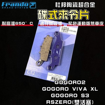 FRANDO｜ GOGORO2 來令片 煞車皮 來令 杜邦陶瓷超合金 適用於 VIVA XL S3 RSZERO