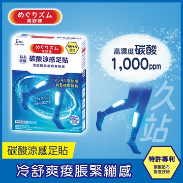 【美舒律】碳酸涼感足貼-薰衣草薄荷香（6片裝/盒）(新舊包裝隨機出貨)
