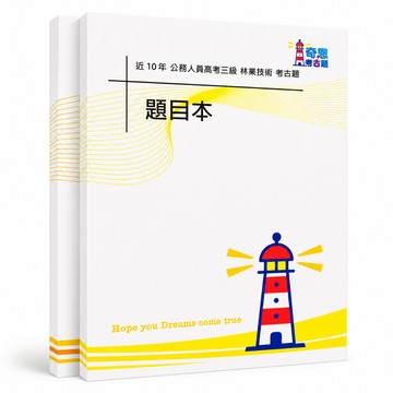 【林業技術】高考三級/普考/地特三四等考古題現貨|近10年歷屆試題題庫本(雙版本可選|僅附選擇題答案)