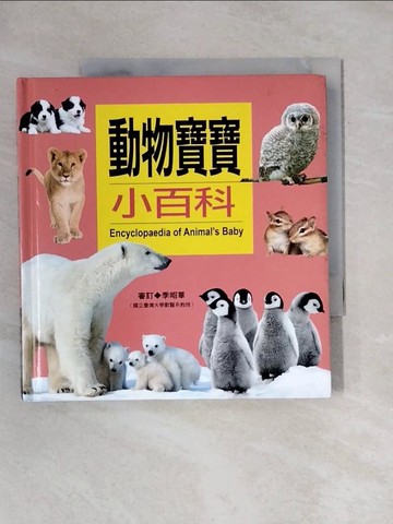 【書寶二手書T1／動植物_X8H】動物寶寶小百科_陳瑩榛