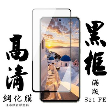 三星 S21 FE 5G 保護貼 日本AGC滿版黑框高清鋼化膜