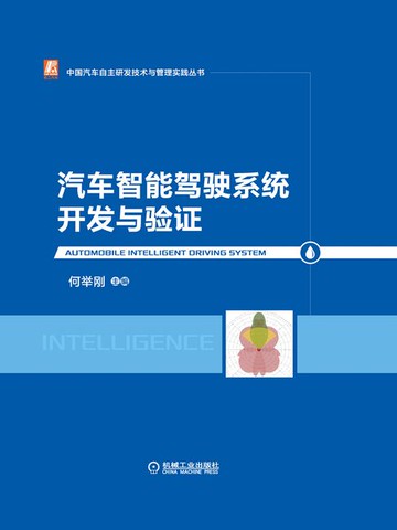 【電子書】汽车智能驾驶系统开发与验证