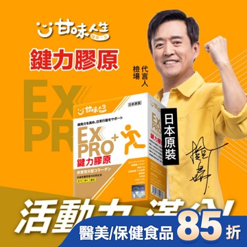 甘味人生EX PRO鍵力膠原15包入
