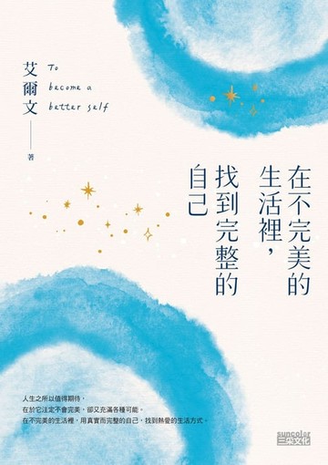 【電子書】在不完美的生活裡，找到完整的自己