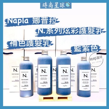🌏時尚星球🌏現貨免運附發票🚀 娜普菈 napla 炫彩系列 炫彩護髮乳 補色護髮乳 矯色 炫彩藍紫護髮乳 護髮素 潤髮