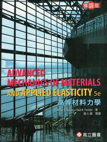 高等材料力學 導讀版（UGURAL：Advanced Mechanics Materials & Applied Elasticity 5/e） (5版) UGURAL 2014 高立