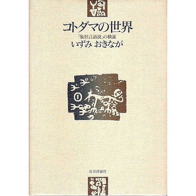 コトダマの世界 ―「象形言語説」の検証