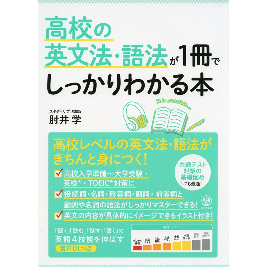 高校の英文法・語法が1冊でしっかりわかる本